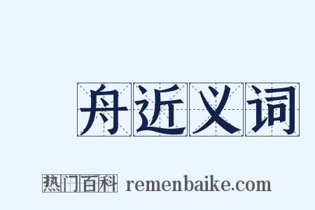 漁舟近义词是什么意思的图片